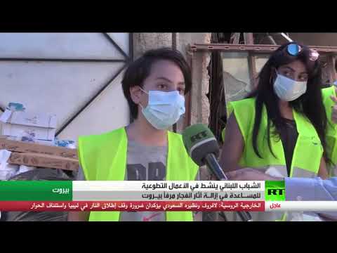 الشباب اللبناني يُساعد في إزالة آثار انفجار مرفأ بيروت