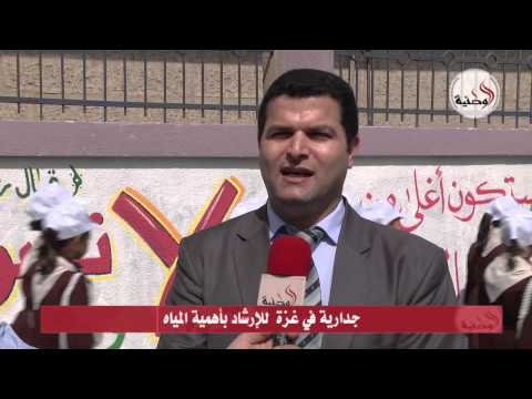 رسم جدارية في غزة للإرشاد بأهمية الموارد المائية