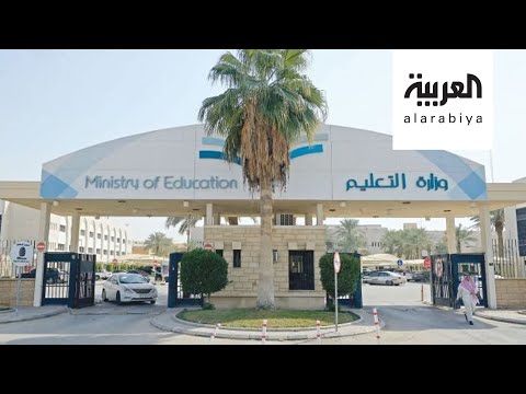وزارة التعليم السعودية تحسم موقفها من رسوم المدارس الخاصة