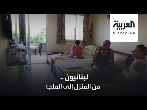 لبنانيون يرفضون ترك الملاجئ والعودة لمنازلهم