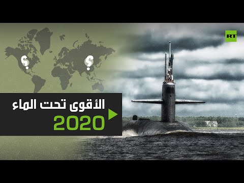 قائمة بالدول الأقوى تحت الماء تعرف عليها