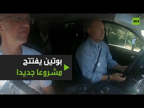 بوتين يقود سيارة أوروس بنفسه ويفتتح طريقًا سريعًا في القرم