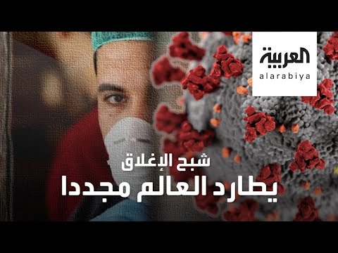 ارتباك ورعب يجتاحان العالم بسبب موجة ثانية لـكورونا