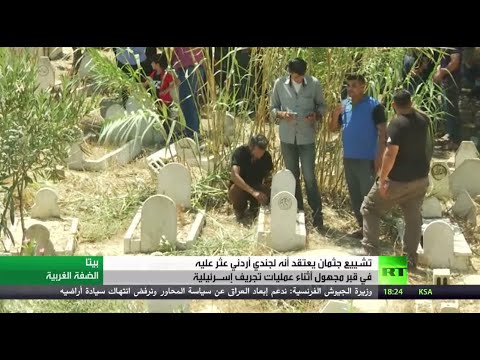 الاستيطان الإسرائيلي يجرف القبور في بلدة بيتا الفلسطينية