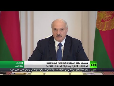 بروكسل تفرض عقوبات على مينسك بسبب نتائج الانتخابات الرئاسية