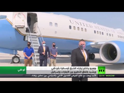 بومبيو يختتم زيارته الشرق أوسطية ويُشيد بمعاهدة السلام بين الإمارات وإسرائيل