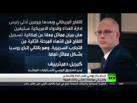 موسكو تؤكد جاهزية روسيا لمساعدة دول غربية ضد فيروس كورونا