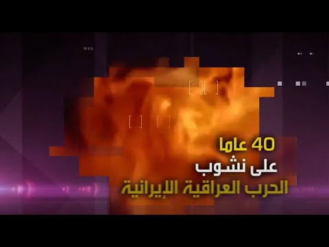 شهود أحياء يروون تفاصيل أطول حرب في القرن العشرين