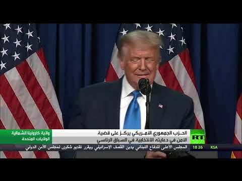 دعاية الجمهوريين للانتخابات الرئاسية الأميركية تُركز على الأمن