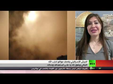 الجيش الإسرائيلي يقصف مواقع لـحزب الله على الحدود اللبنانية