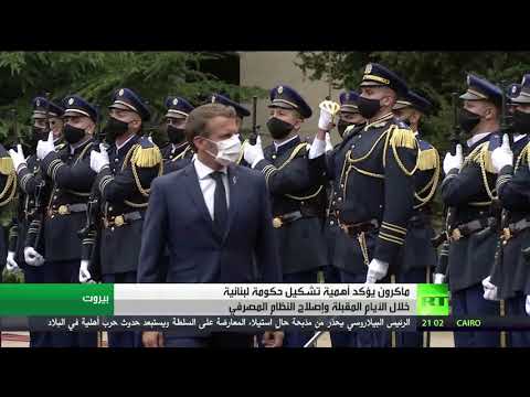 ماكرون يؤكد أهمية تشكيل حكومة لبنانية خلال أيام وإصلاح النظام المصرفي