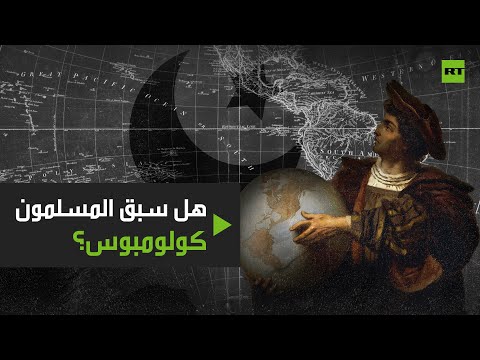 كشف حقيقة وصول المسلمين قبل كولومبوس إلى القارة الأميركية