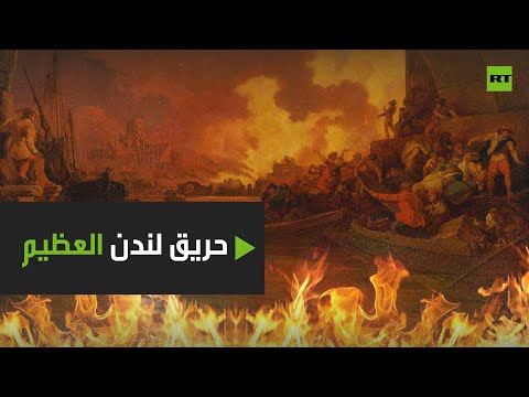 قصة حريق هائل استمر 4 أيام ودمر 13 ألف منزل