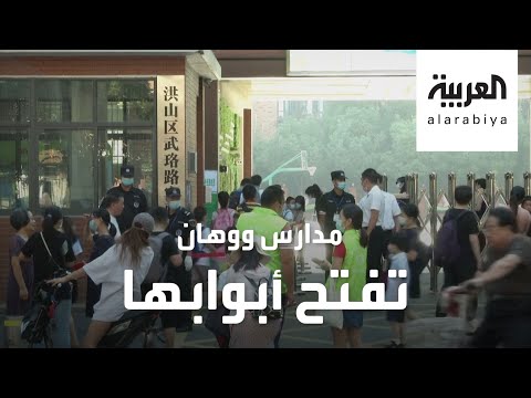 ووهان مصدِّرة كورونا للعالم تفتح مدارسها لمليون طالب