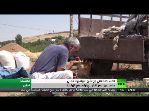 أهالي الحسكة السورية يعانون شح المياه ويحفرون الآبار لري الأراضي