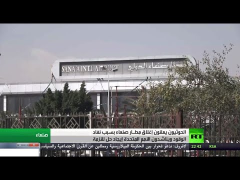 مطار صنعاء لن يتمكن من استقبال الرحلات ابتداءً من الأربعاء