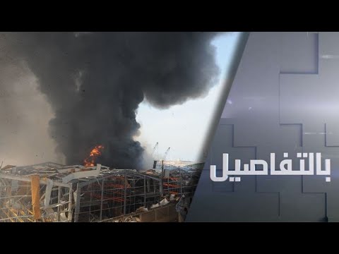 حريق جديد في مرفأ بيروت واتهامات الإهمال تُلاحق السلطة اللبنانية