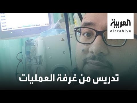 تدريس من غرفة العمليات في مشهد مؤثر لمعلم سعودي