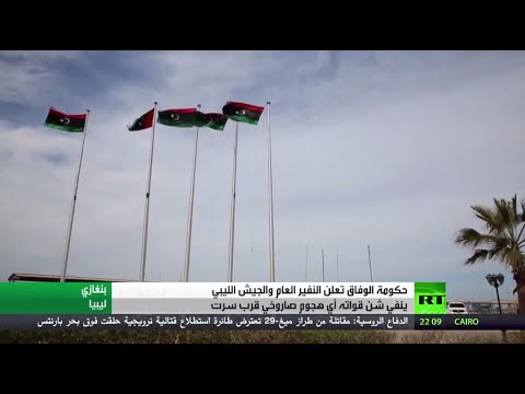 الوفاق الليبية تُعلن النفير العام والجيش ينفي شن أي هجوم قرب سرت
