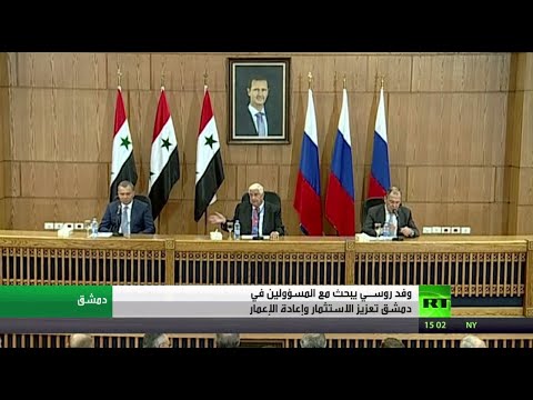 موسكو ودمشق نحو تعزيز الاستثمار وإعادة الإعمار
