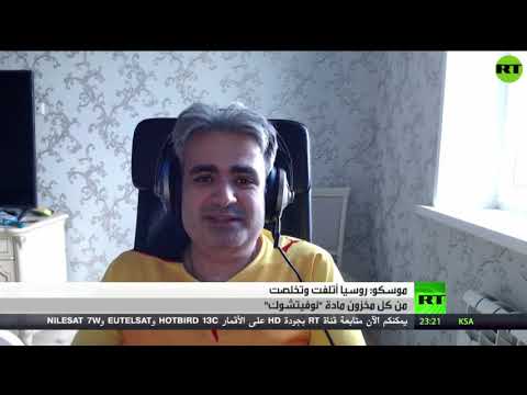 روسيا تُعلن أنها تخلصت من كل مخزون مادة نوفيتشوك