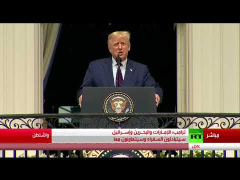 مراسم توقيع اتفاق السلام بين الإمارات والبحرين وإسرائيل في البيت الأبيض