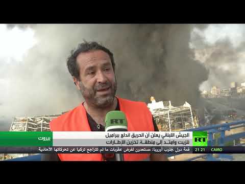 الجيش اللبناني يكشف تفاصيل الحريق الجديد في مرفأ بيروت