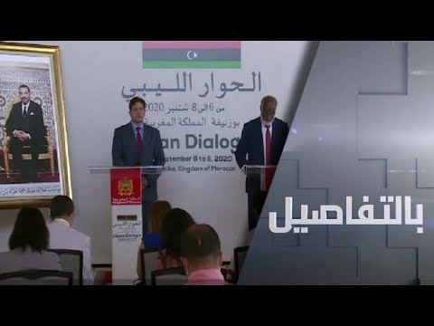 المشاورات الليبية تشهد تقدمًا كبيرًا خلال يومها الثالث في المغرب