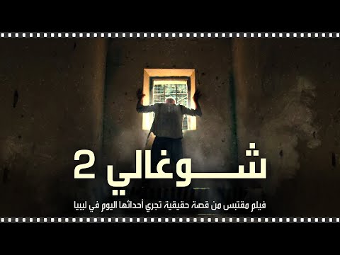 شوغالي 2 فيلم شيق مقتبس من قصة حقيقة تجري أحداثها اليوم في ليبيا