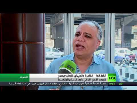أنقرة تُغازل القاهرة وتنفي أي انتهاك مصري للجرف القاري التركي بـالمتوسط