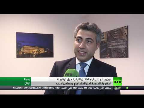 عون يطلع على آراء الكتل النيابية حول تشكيل الحكومة اللبنانية الجديدة
