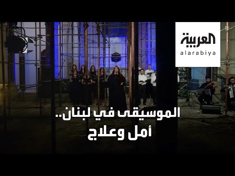 لبنانيون يواجهون مشاعرهم المتضاربة بعد انفجار بيروت بالموسيقى والأمل