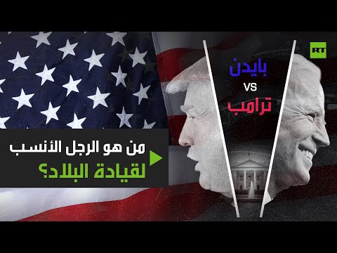 حرب كلامية بين ترامب وبايدن حول من هو الرجل الأنسب عقليًا لقيادة أميركا