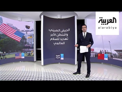 حرب التصريحات تشتعل مجددًا وتعود إلى الواجهة بين واشنطن وبكين