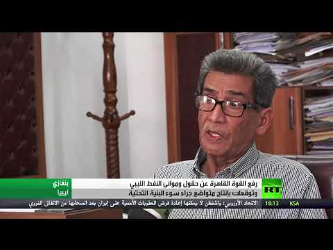 رفع القوة القاهرة عن حقول وموانئ النفط في ليبيا