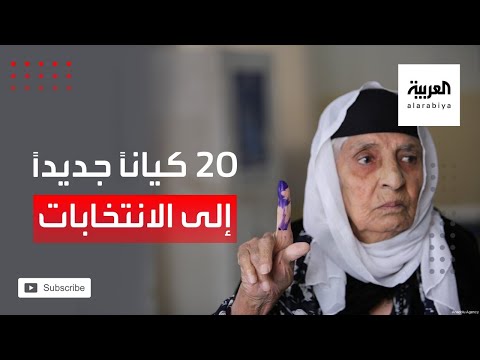 20 كيانًا سياسيًا جديدًا يستعد لخوض الانتخابات النيابية في العراق
