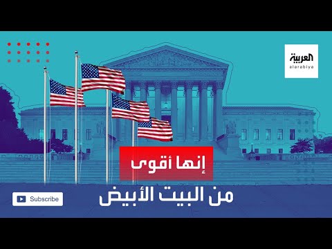 مؤسسة أميركية شبه ملكية أقوى من نفوذ البيت الأبيض
