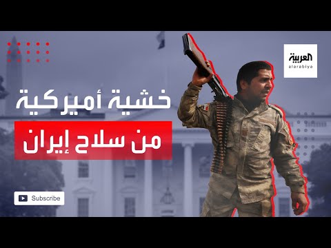 واشنطن تخشى حصول طهران على أسلحة جديدة