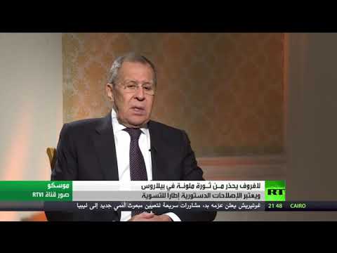 وزير الخارجية الروسي تُحذر من ثورة ملونة في بيلاروس