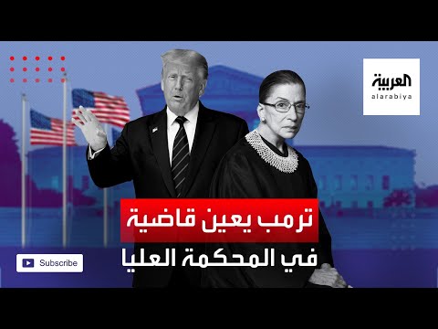ترمب يسابق الزمن لتعيين قاضية خلفًا لـروث بادر غينسبورج في المحكمة العليا