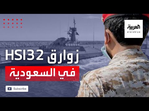 االسعوديةتتسلم دفعة جديدة من زوارق hsi32 الفرنسية