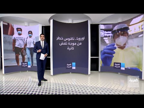 هل تواجه أوروبا موجة كورونية أكثر شراسة من الأولى