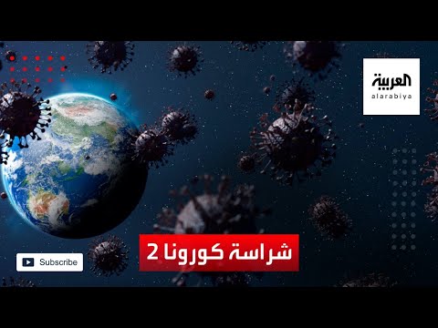هل تواجه أوروبا موجة كورونية أكثر شراسة من الأولى