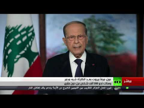 كلمة الرئيس اللبناني ميشال عون أمام الجمعية العامة في الدورة الـ75