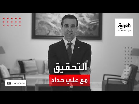 التحقيق مع حداد في تهريب 10 ملايين دولار إلى الولايات المتحدة