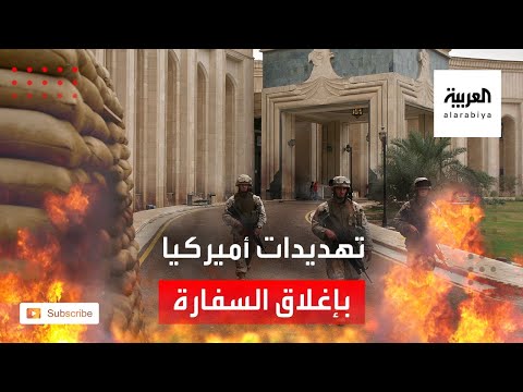 أميركا تهدد بإغلاق سفارتها في بغداد