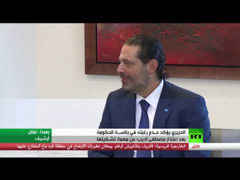 الحريري يؤكد عدم رغبته في رئاسة الحكومة اللبنانية