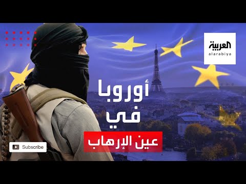 دراسة خطيرة تكشف أن التهديد الإرهابي للدول الأوروبية لا يزال كارث