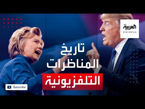تعرف على تاريخ المناظرات التلفزيونية بين المرشحين لانتخابات الرئاسة الأميركية