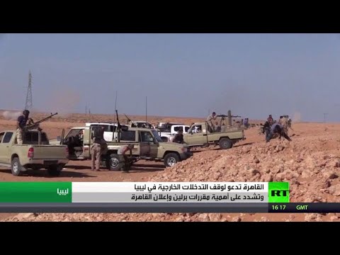 القاهرة تدعو إلى وقف التداخلات الخارجية في ليبيا